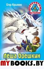 Леша Орешкин против ЦРУ. Крымов Е.