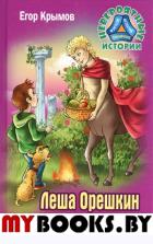 Леша Орешкин в стране кентавров. Крымов Е.