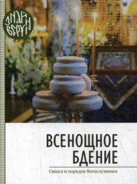 Всенощное бдение. Смысл и порядок Богослужения.
