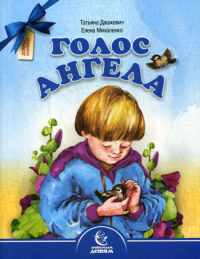 Голос Ангела. Стихи. Дашкевич Т.Н., Михаленко Е.И.