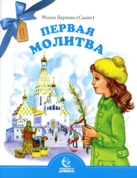 Первая молитва