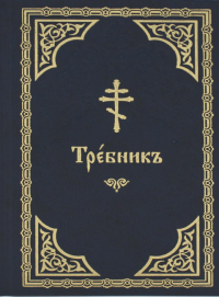 Требник (на церковнославянском языке, золот.тиснен.)