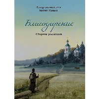 Благодарение. Сборник рассказов. Ганаго Б.