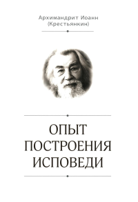 Иоанн (Крестьянкин), архимандрит. Опыт построения исповеди