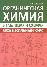 Органическая химия. Весь школьный курс в таблицах и схемах. Лобанова Е.