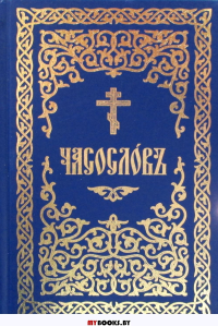 Часослов: на церковно-славянском языке. (золот. тиснен.)