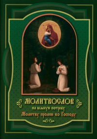 Молитвослов на всякую потребу Молитву пролию ко Господу