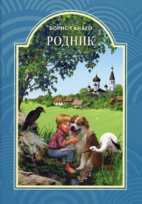 Родник. Рассказы для детей