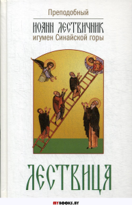 Лествица, возводящая на небо. 2-е изд