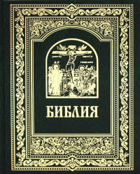 Библия. Книги Священного Писания Ветхого и Нового Завета