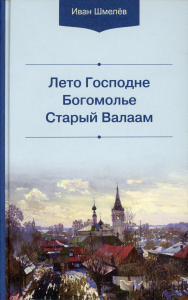 Лето Господне. Богомолье. Старый Валаам. 3-е изд