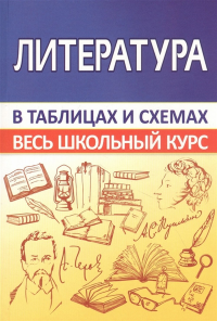 Литература.Весь школьный курс в таблицах. Лещик М.