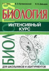 Биология. Интенсивный курс для школьников и абитуриентов. Заяц Р.,Бутвило