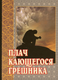 . Плач кающегося грешника. Покаянные молитвенные размышления на каждый день седмицы инока Фикары, подвизавшегося  на Святой Горе Афонской. 5-е изд