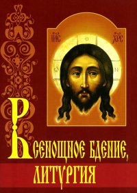 Всенощное бдение. Литургия с объяснениями.