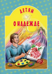 Детям о надежде. Сост. Токарева И.А.