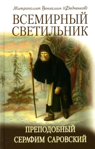 Вениамин (Федченков), митрополит. Всемирный светильник. Преподобный Серафим Саровский