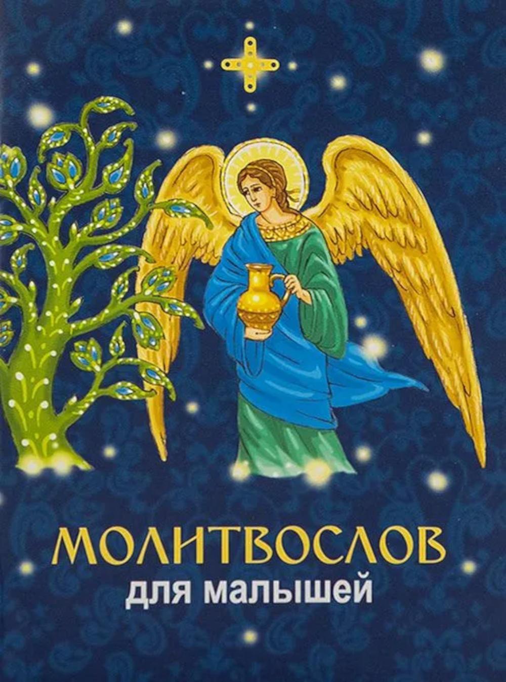 Молитвослов для малышей.