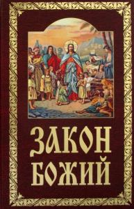 Закон Божий. Руководство для семьи и школы. Сост. Слободской Серафим, протоиерей