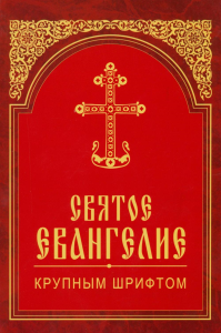 Святое Евангелие крупным шрифтом.