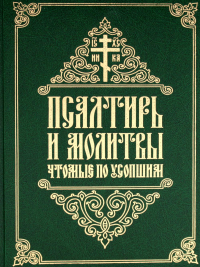 Сост. Татиана (Антанович), инокиня. Псалтирь и молитвы чтомые по усопшим