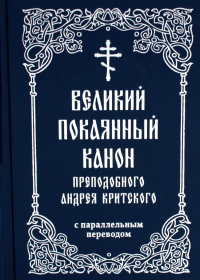 . Великий покаянный канон преподобного Андрея Критского с параллельным переводом