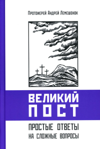 Великий пост. Простые ответы на сложные вопросы. Лемешонок А.