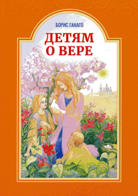Детям о вере. Старостина И.