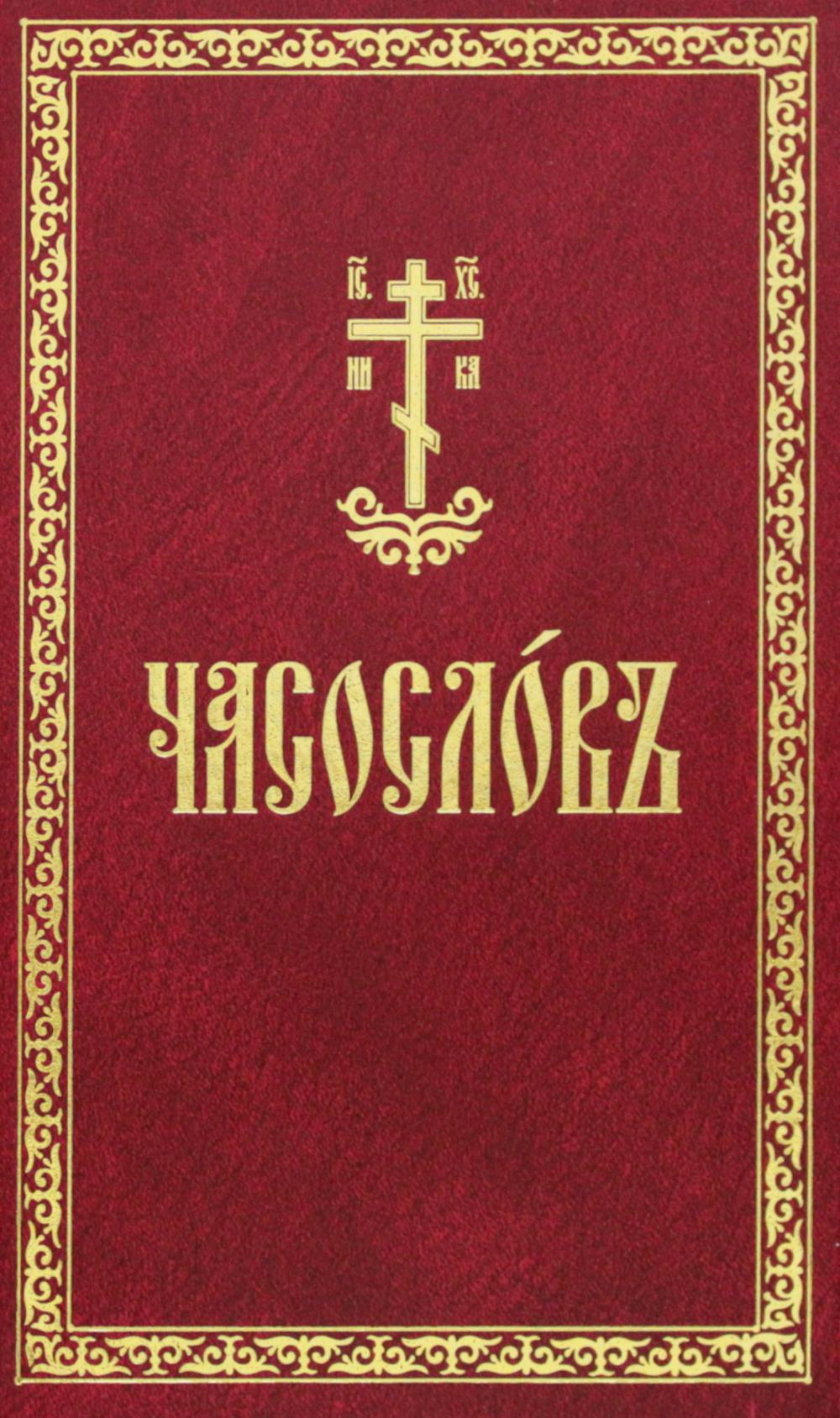 Часослов: на церковнославянском языке.