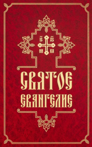 Святое Евангелие (средний формат, русский язык).