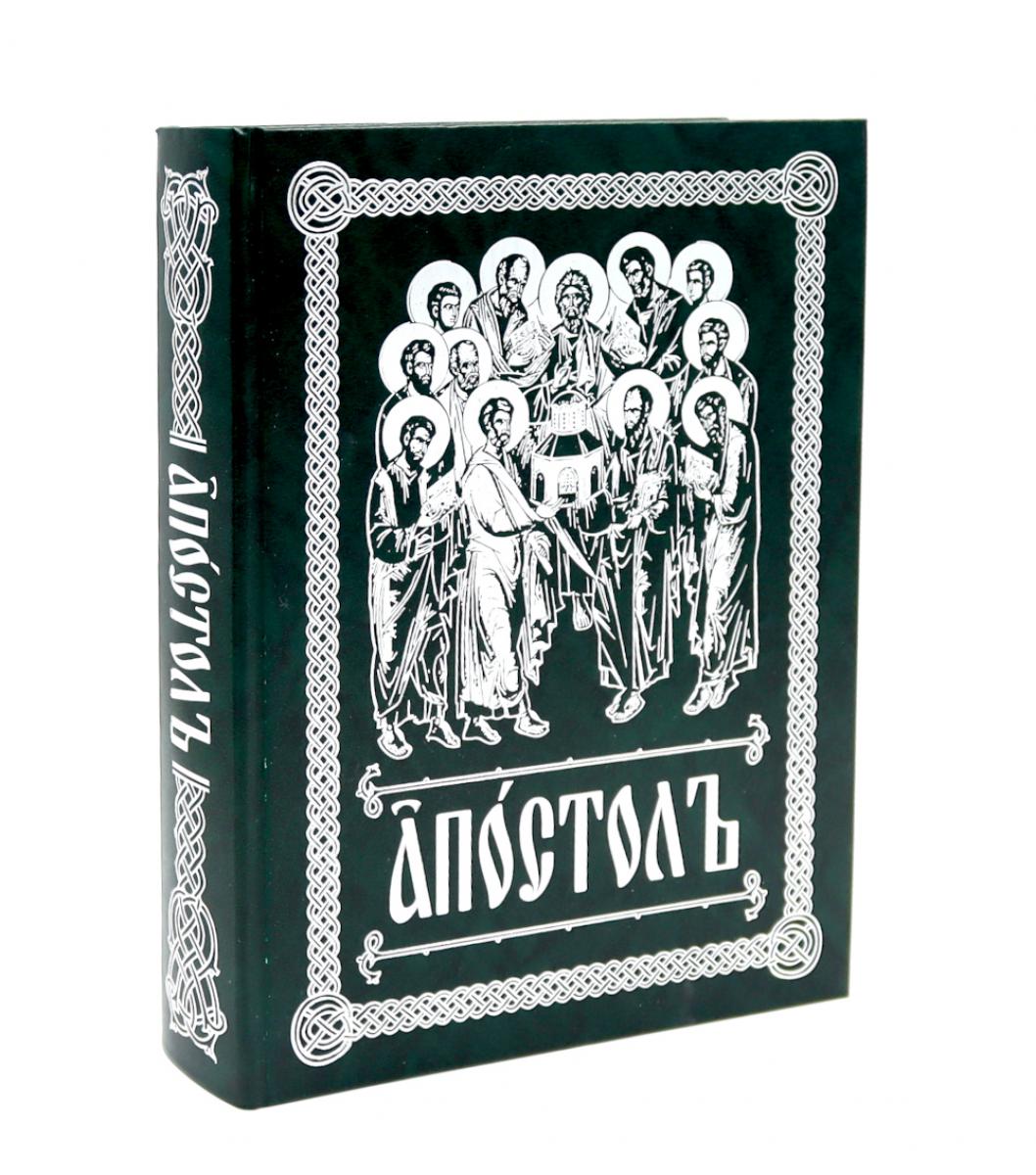 Апостол (на ц/сл., с зачалами)(зеленая).