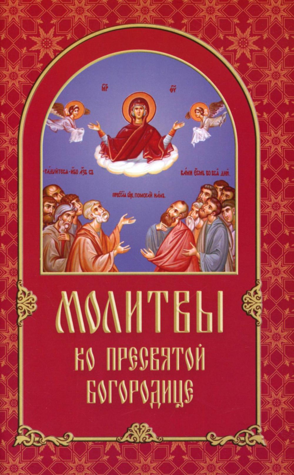 Молитвы ко Пресвятой Богородице.