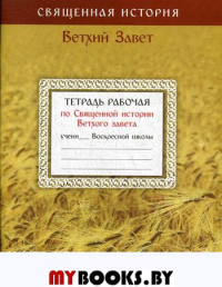 Тетрадь рабочая по Священной истории Ветхого Завета