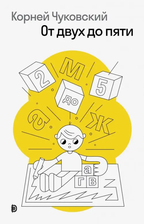 От двух до пяти. Чуковский К.И.