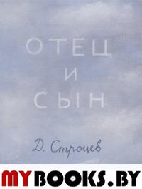 Отец и сын. Строцев Д.