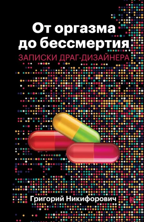 От оргазма до бессмертия. Записки драг-дизайнера. Никифорович Григорий Валерьянович