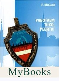 Работаем тихо,ребята! Очерки о рижском уголовном розыске. Шабанов Е.
