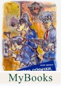 Рыцари городских кварталов.Кн.3. Куплю отмычки,недорого. Столяров В.