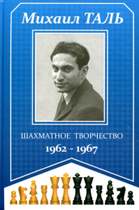 Шахматное творчество 1962-1967. Таль М.