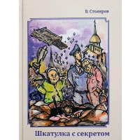 Шкатулка с секретом. Столяров В.