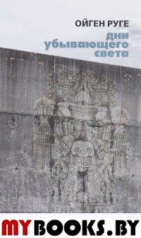 Дни убывающего света. Руге О.