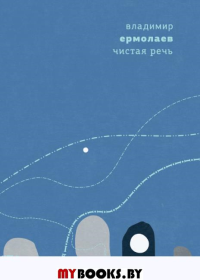 Чистая речь. Книга стихов. Ермолаев В.
