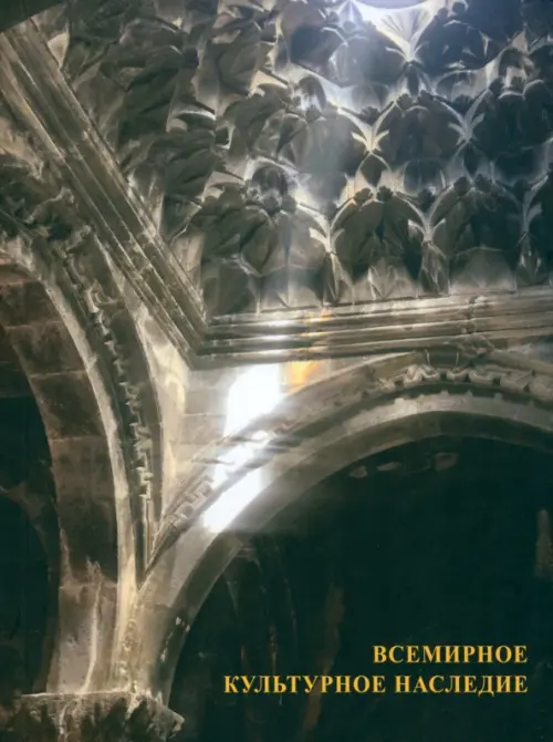 Всемирное культурное наследие. Даниелян Карина