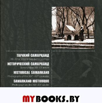 Исторический Самарканд. Фотографии 19-20 веков (мягкая обл.)