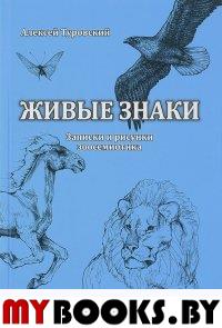 Живые знаки. Записки и рисунки зоосемиотика. Туровский А.