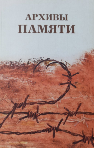 Архивы памяти. Никого не забыть. Ничего не забыть: Сборник. Очерки. Воспоминания. Письма. Документы. Рукописи. Рисунки. Фотографии. . Глушковская Л.Ф., ред..