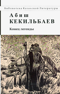 Конец легенды: роман и повести. Кекильбаев А.