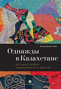 Однажды в Казахстане: История любви, одержимости и абьюза. Нам А.