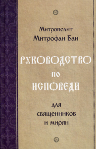 Митрофан (Бан), митрополит. Руководство по исповеди для священников и мирян