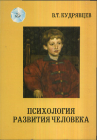 ПСИХОЛОГИЯ РАЗВИТИЯ ЧЕЛОВЕКА. Основания культурно-исторического подхода. Ч.1 Ч.1. Кудрявцев В.Т. Ч.1